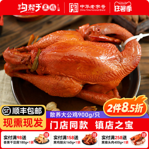 沟帮子熏鸡散养大公鸡900g