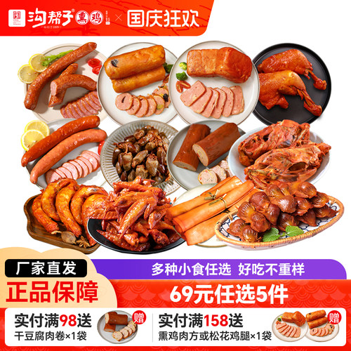 沟帮子鲜熏小食69元任选5件