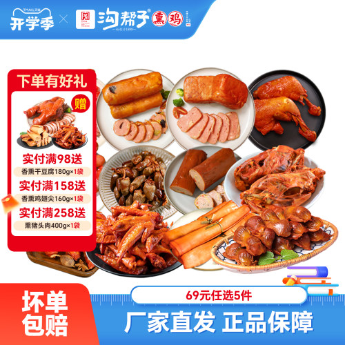 沟帮子鲜熏小食69元任选5件