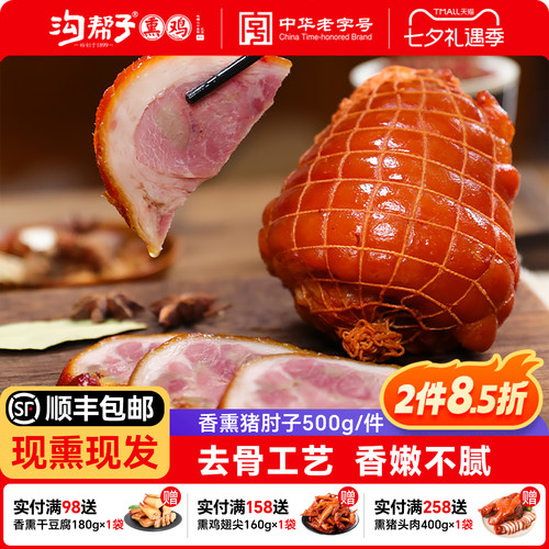 沟帮子鲜熏猪肘500g前肘现熏现发