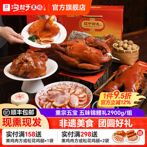 沟帮子熏宗五宝五味锦鲤礼盒