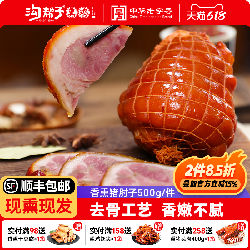 沟帮子鲜熏猪肘500g前肘现熏现发