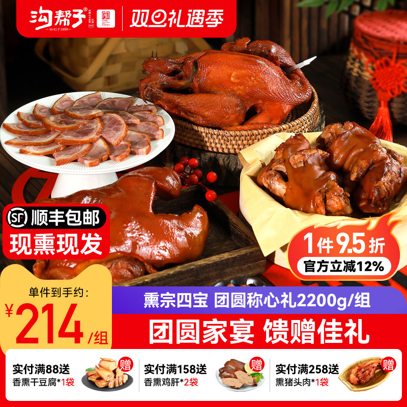 沟帮子熏宗四宝团圆称心礼盒熏鸡猪肘猪蹄猪头肉年货礼品超值家宴