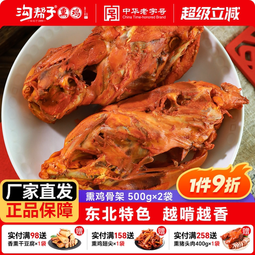 沟帮子熏鸡骨架500g沟帮子熟食