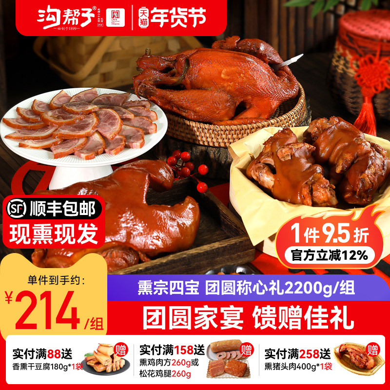 沟帮子熏宗四宝团圆称心礼盒熏鸡猪肘猪蹄猪头肉年货礼品超值家宴,水产肉类/新鲜蔬果/熟食,烧鸡/扒鸡/鸡熟食,淘宝优惠券,粉丝福利购,淘宝优惠卷