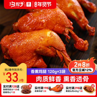 沟帮子香熏鸡腿120g*3袋 品牌直发鸡肉小食休闲零食手枪腿琵琶腿