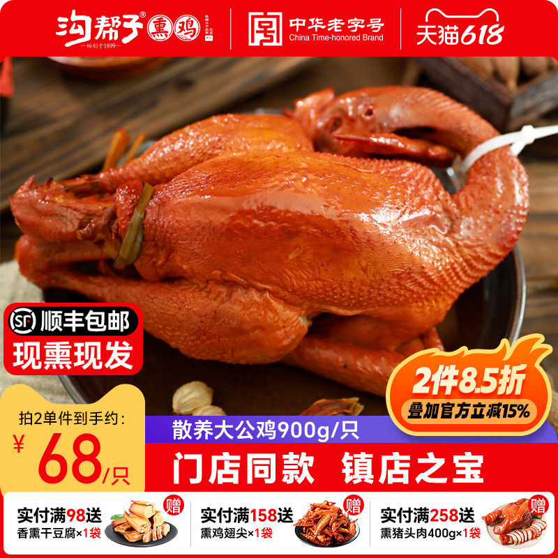 沟帮子熏鸡散养大公鸡900g