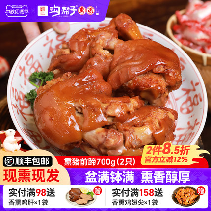 沟帮子尹家品牌直发鲜熏猪前蹄子700g(一对)猪蹄带蹄筋熟食猪手