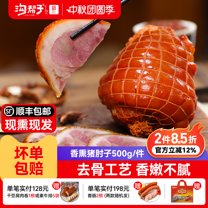 沟帮子鲜熏猪肘500g前肘现熏现发