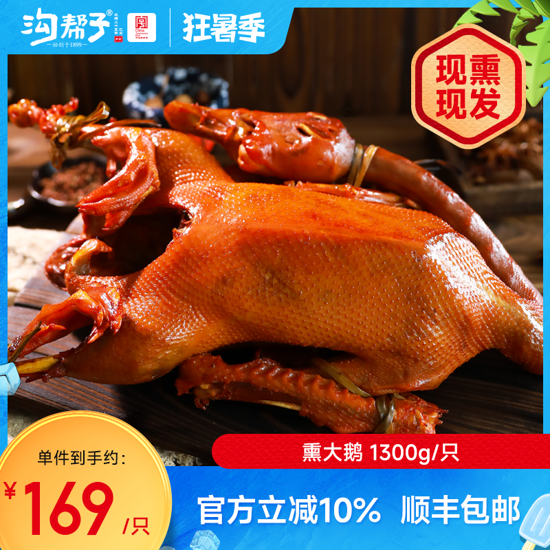沟帮子鲜熏大鹅1300g官方直营