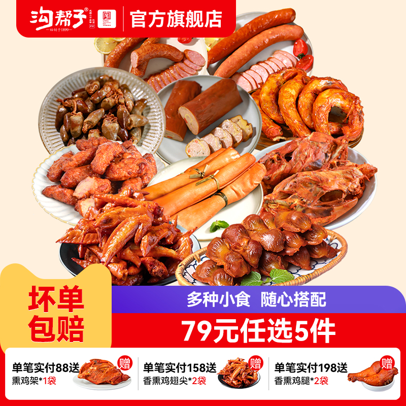 沟帮子鲜熏小食79元任选5件