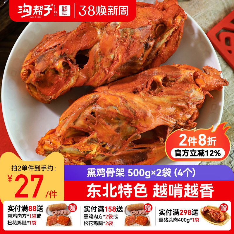 沟帮子品牌直发熏鸡架 500g*2袋（4个）即食鸡架鸡肉熟食下酒菜