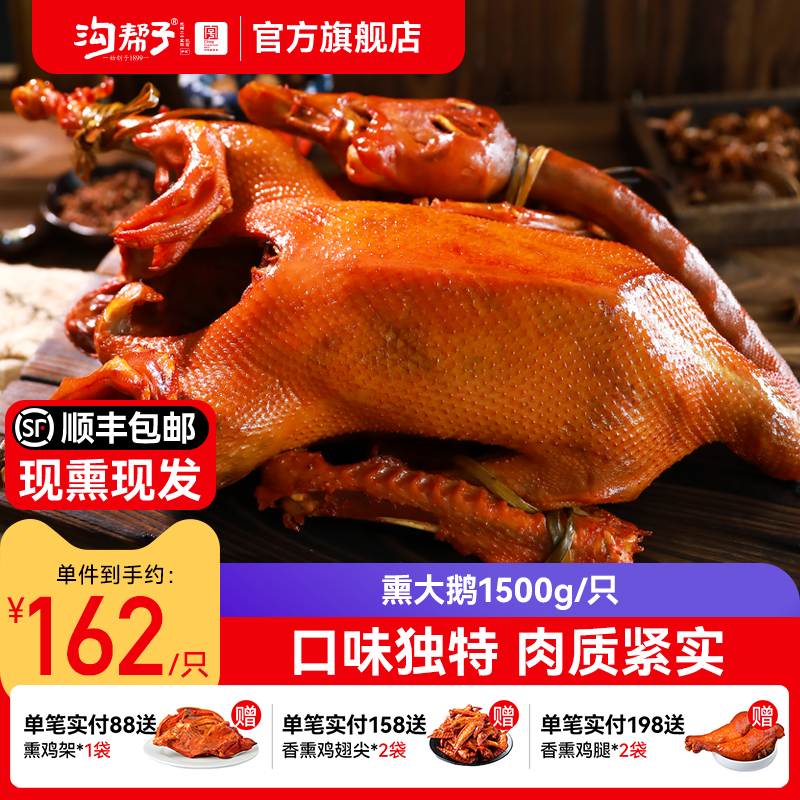 沟帮子鲜熏大鹅1500g官方直营