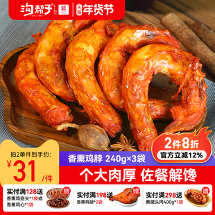 沟帮子熏鸡香熏鸡脖品牌直发 鸡肉熟食小食240g*3袋追剧零食尹家