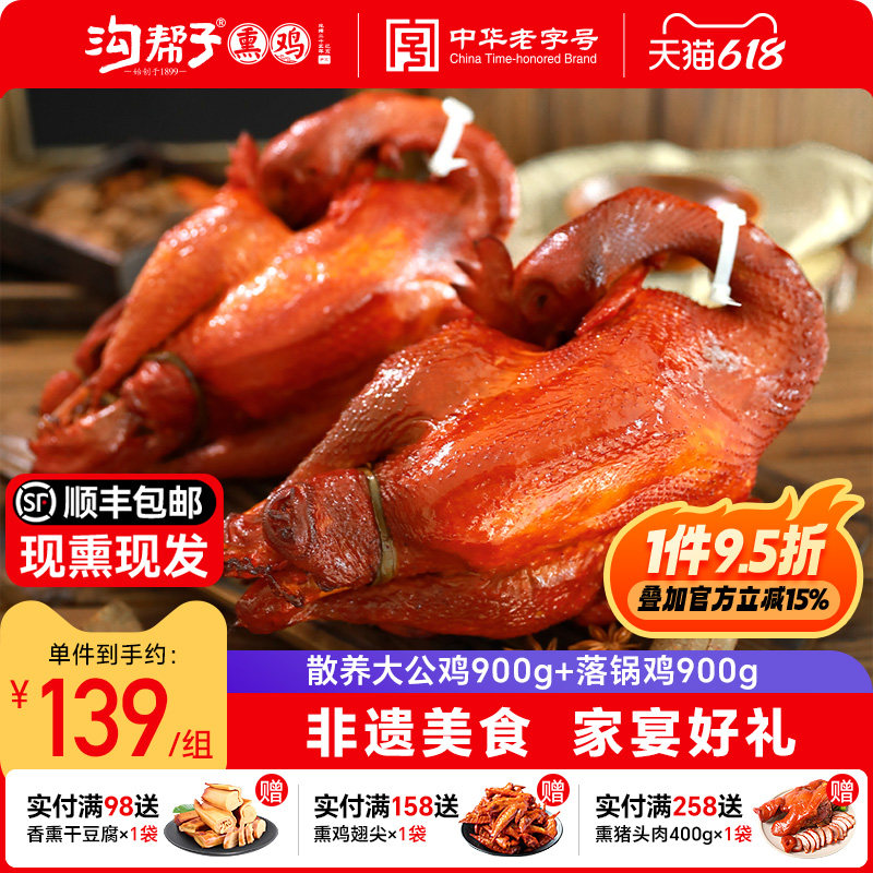 沟帮子熏宗双宝尊享双鸡散养大公鸡900g+落锅鸡900g正宗