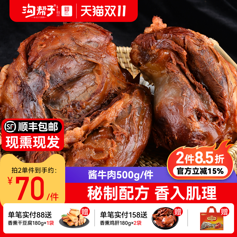 尹家酱牛肉500g沟帮子