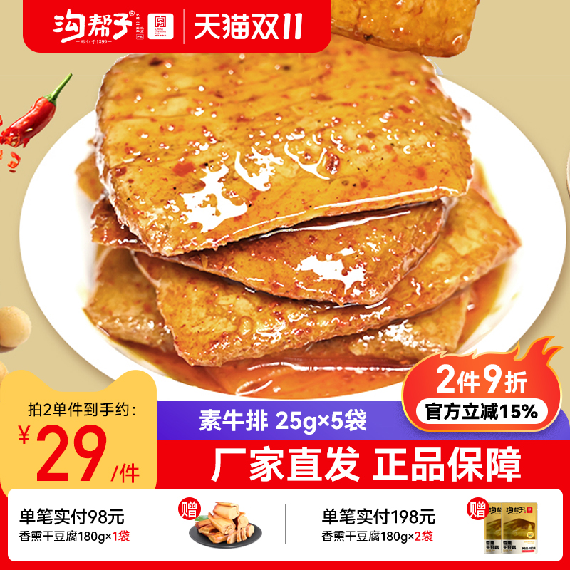 沟帮子手撕素牛肉25g*15袋素牛排豆干散装豆制品辣条网红零食小吃