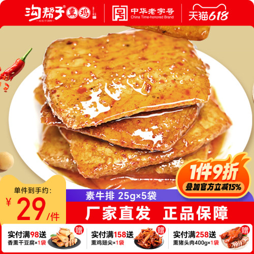 沟帮子熏鸡手撕素牛肉豆干