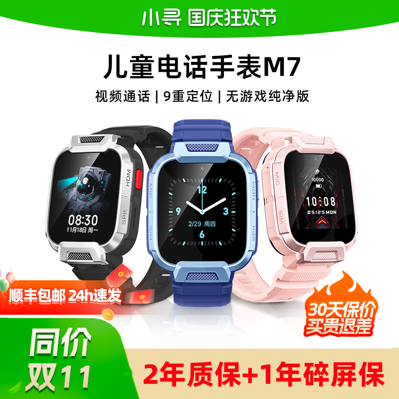 小寻M7儿童手表【政府补贴15%】