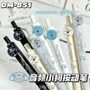 东米851音频小狗限定按动中性笔ins高颜值ST头0.5刷题浓黑笔速干