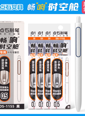 点石畅响时空舱笔芯DS-1155原装双珠子弹头替芯黑色速干0.5学生用