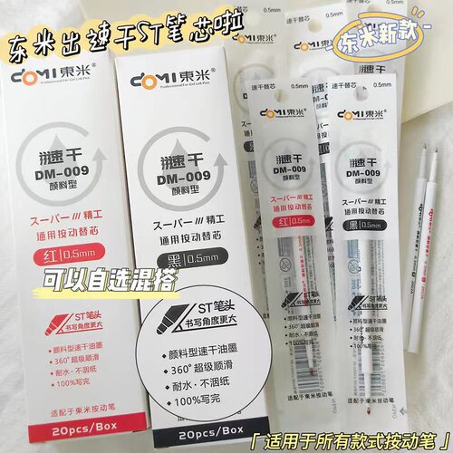 东米DM-009原装速干ST笔芯