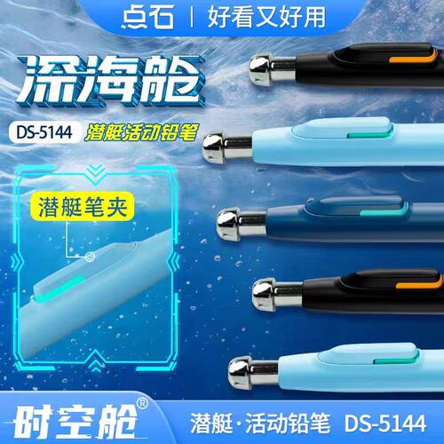 点石DS-5144深海舱潜艇自动铅笔0.5mm/ 0.7mm活动铅笔时空舱铅笔