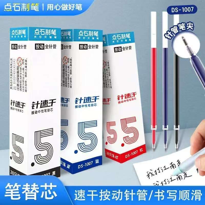 点石笔芯1007黑色蓝色红色中性笔芯0.5全针管速干指尖温柔按动笔