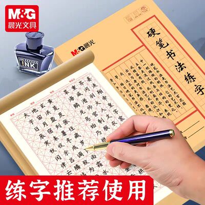 晨光硬笔书法练字本米字格田字格练字专用纸钢笔字帖纸古诗书法
