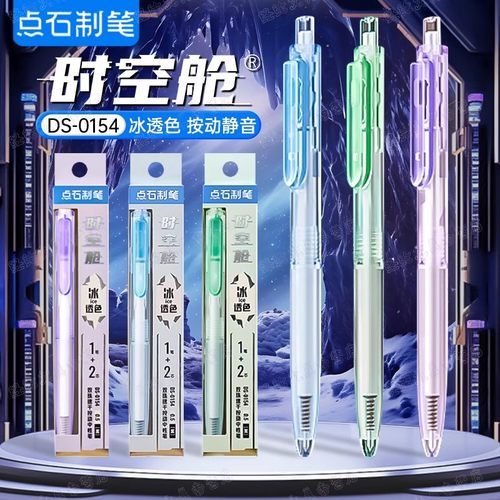 点石冰透时空舱静音中性笔0.5按动式透明杆双珠子弹头速干0154A1