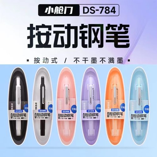 点石按动钢笔DS-784小舱门EF细尖