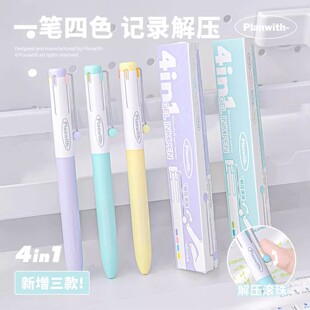 planwith系列4in1多色笔彩色按动圆珠笔学生做笔记多功能手账笔