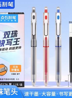 点石制笔快写王按动中性笔DS-0176双珠全针管0.5mm速干顺滑签字笔