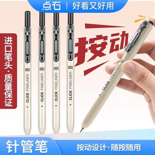 点石按动针管笔美术专用书法练字绘图描边可换替芯防水速干勾线笔