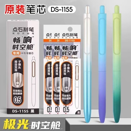 点石极光时空舱笔芯DS-1155原装双珠子弹头替芯黑色0.5中性笔芯