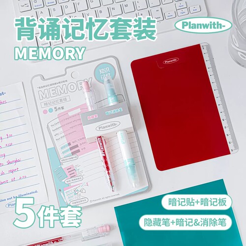 Planwith暗记笔套装学生用复习遮字背书板背诵神器初中生划重点隐