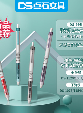 点石DS995静音速干双珠笔头按动学生用0.5直液式芯红色黑色走珠笔
