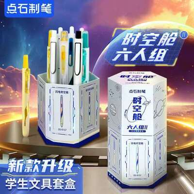 点石制笔时空中性笔速干文具礼盒黑色套装按动荧光笔学生312E套盒