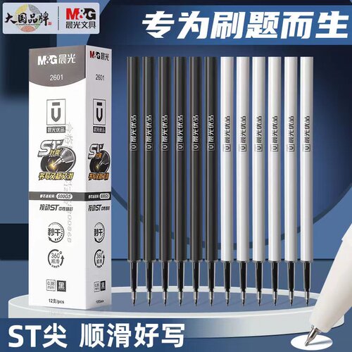 晨光st笔头按动中性笔芯2601