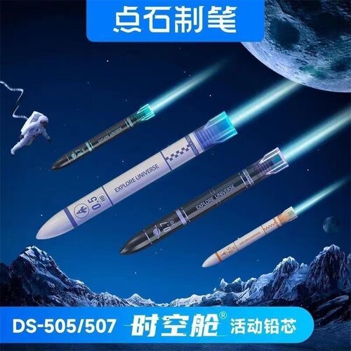 点石DS-505时空舱火箭铅笔芯