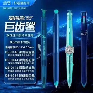 点石深海舱巨齿鲨大合集双珠速干中性笔组合航海舱巡航高颜值0.5