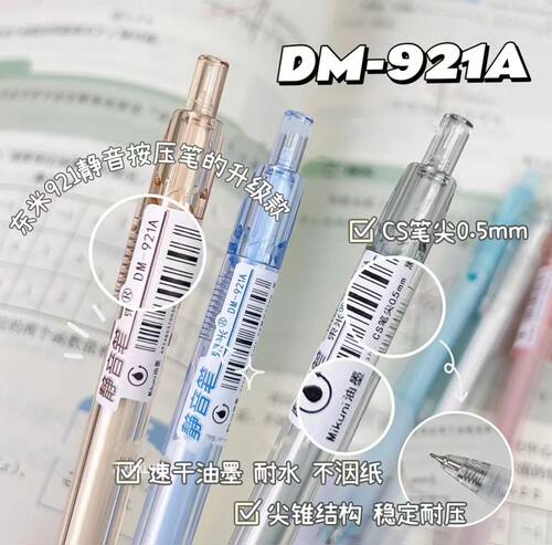 东米DM921A静音按动笔ins