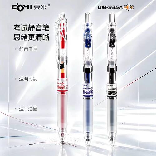 东米935A静音考试笔升级款硅胶护套简约透明速干CS双珠刷题笔0.5