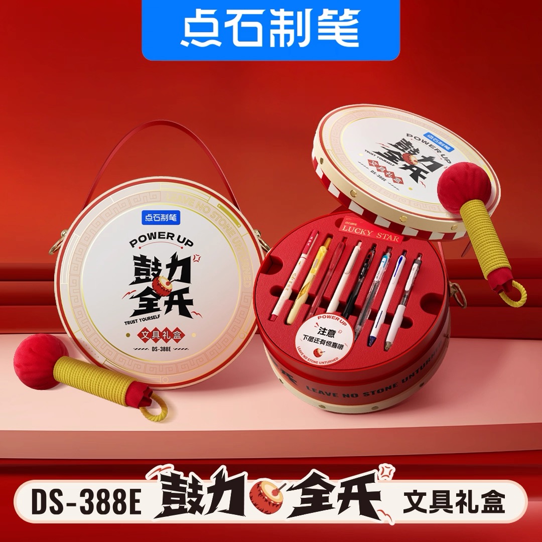 点石鼓力全开文具礼盒DS-388E中性笔荧光笔鸿运当头时空舱套装