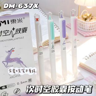 东米DM637X时空系列胶囊按动笔ins速干刷题CS中性笔碳素速干顺滑