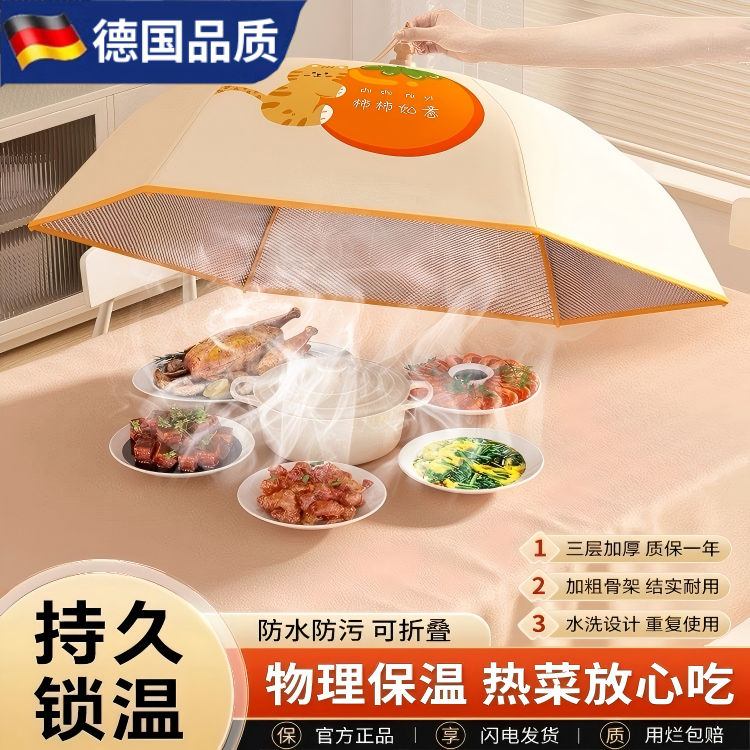 德国进口保温防水防污防尘热菜罩