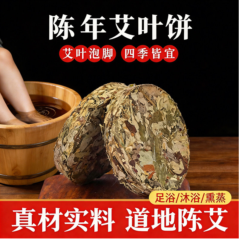 艾草压缩饼纯艾叶饼泡脚野生圆形艾草足浴饼泡脚泡澡家用泡浴足浴