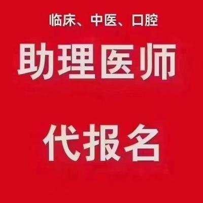 中医临床口腔助理执业医师辅导报名应届单位缺带教差年限三无