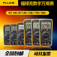 FLUKE福禄克F15B/F101/106/F107/18B高精度数字万用表12E+