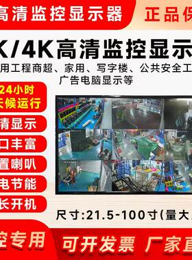 超高清监控显示屏电视安防挂墙屏